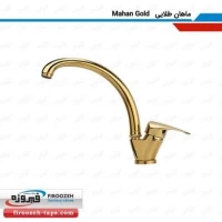 شیر ظرفشویی ماهان طلایی