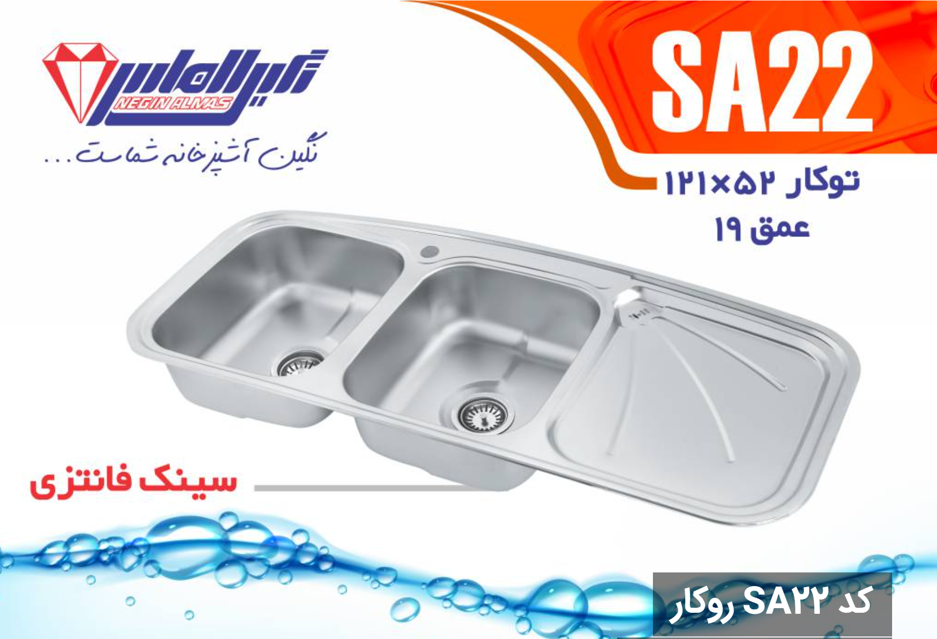 سینک فانتزی توکار کد SA22 سایز 52×121 عمق 19