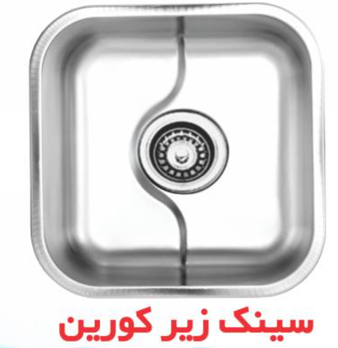سینک زیرکورین توکار کد SA31 سـایز 39/5×39/5 عمق 18/5