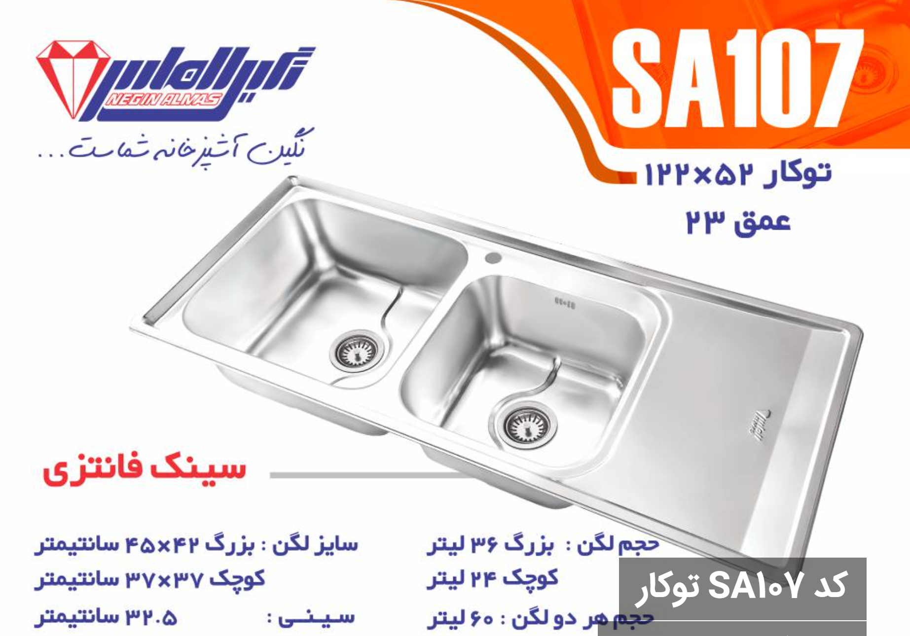سینک فانتزی توکار SA107 سایز 52×122 عمق 23